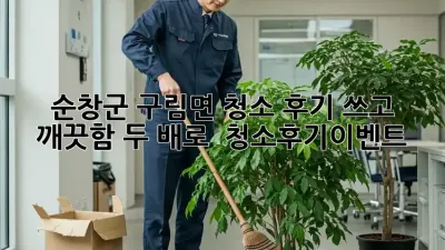 ✨순창군 구림면✨ 청소 후기 쓰고 깨끗함 두 배로! 🏡 #청소후기이벤트
