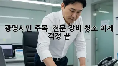 광명시민 주목! ✨ 전문 장비 청소, 이제 걱정 끝! 🛠️