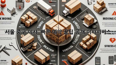 서울 중구 이사 🚀 빠른 예약 꿀팁 공개! #이사서비스