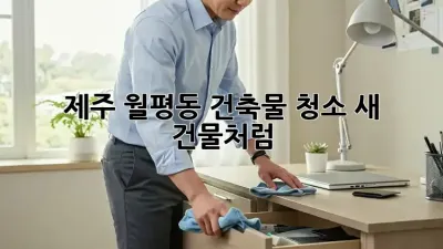 제주 월평동 건축물 청소, ✨새 건물처럼!✨