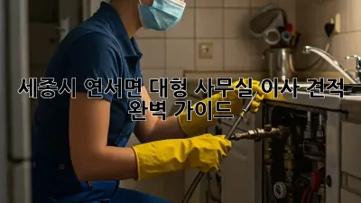 세종시 연서면 대형 사무실 이사 견적 완벽 가이드