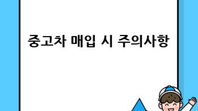 예산군 광시면 동산리 중고차 매입, 어디에 맡길까요?