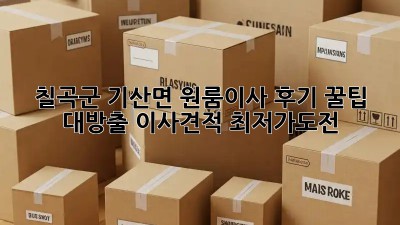칠곡군 기산면 원룸이사 후기🏡 꿀팁 대방출! #이사견적 #최저가도전