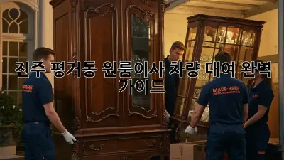 진주 평거동 원룸이사? 차량 대여 완벽 가이드!