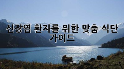 신장염 환자를 위한 맞춤 식단 가이드