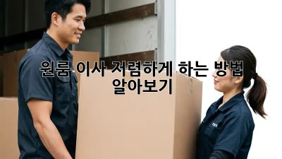 원룸 이사, 저렴하게 하는 방법 알아보기!