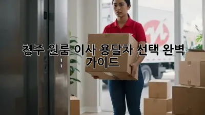 청주 원룸 이사? 용달차 선택 완벽 가이드!